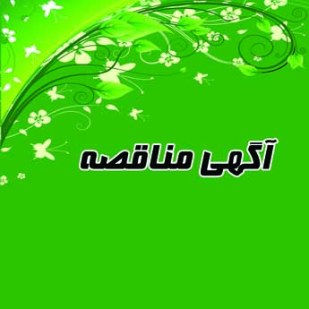 آگهي مناقصه 